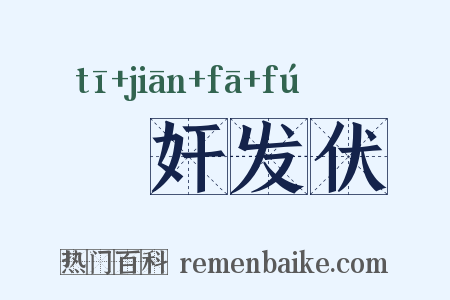 擿奸发伏是什么意思的图片